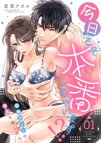 今日こそ本番しちゃいます!?~堅物カレシの理性を壊したら~