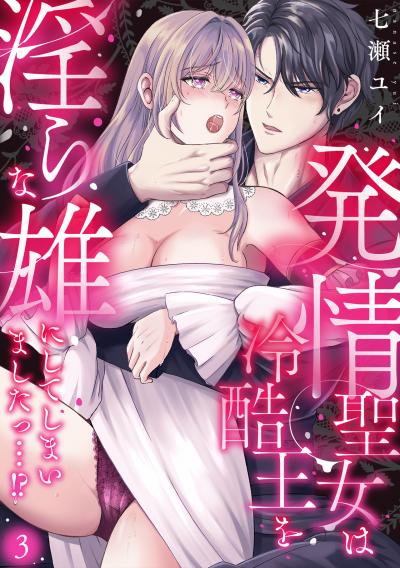 発情聖女は冷酷王を淫らな雄にしてしまいましたっ…!?