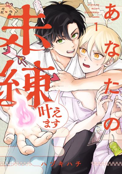 【無料お試し版】あなたの未練叶えます