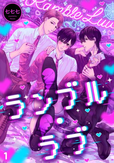 【無料お試し版】ランブル・ラブ