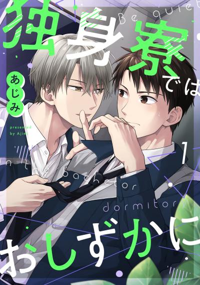 【無料お試し版】独身寮ではおしずかに