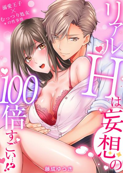 【無料お試し版】リアルHは妄想の100倍すごい…!?溺愛王子×むっつり処女の性事情
