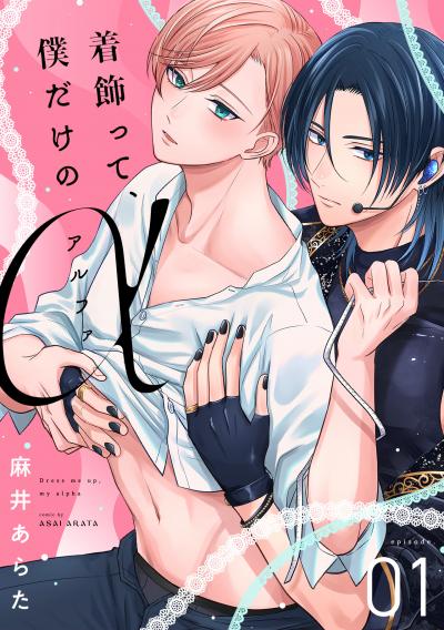 【無料お試し版】着飾って、僕だけのアルファ