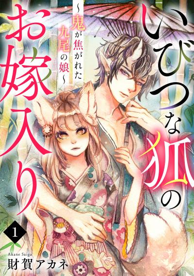 【無料お試し版】いびつな狐のお嫁入り～鬼が焦がれた九尾の娘～