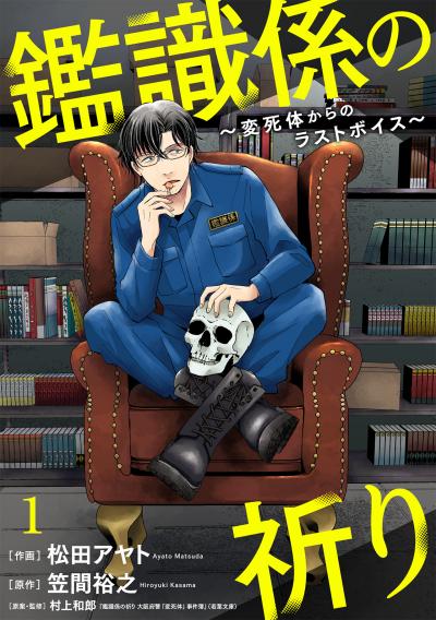 【無料お試し版】鑑識係の祈り～変死体からのラストボイス～