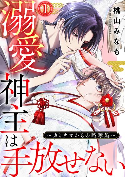 【無料お試し版】溺愛神主は手放せない～カミサマからの略奪婚～
