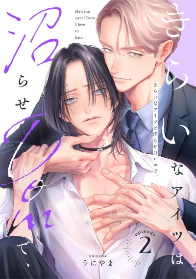 きらいなアイツは沼らせDomで、