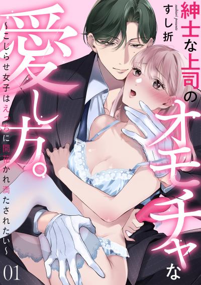 【無料お試し版】紳士な上司のオモチャな愛し方。～こじらせ女子はえっちに開花かれ満たされたい～