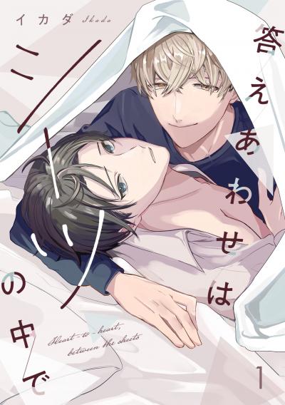 答えあわせはシーツの中で