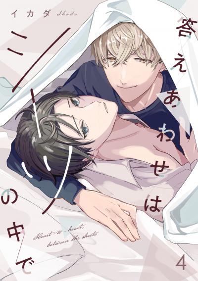 答えあわせはシーツの中で