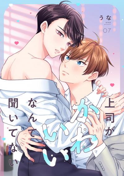 上司がかわいいなんて聞いてない