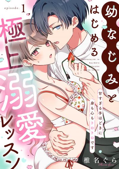幼なじみとはじめる極上溺愛レッスン～甘すぎる手ほどきに身も心もトロトロです～