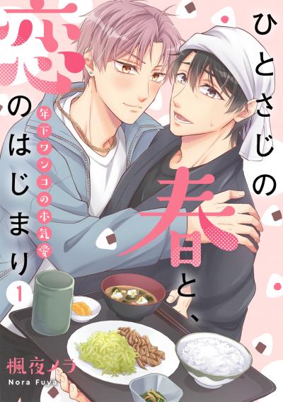 ひとさじの春と、恋のはじまり~年下ワンコの本気愛~