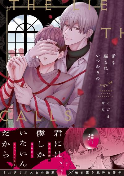 【試し読み増量版】愛を騙るは、いつわりの【コミックス版】