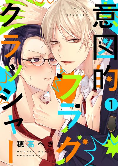 【無料お試し版】意図的フラグクラッシャー 2025/10/11～2025/10/24