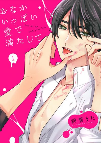 【無料お試し版】おなかいっぱい愛で満たして 2025/10/11～2025/10/24