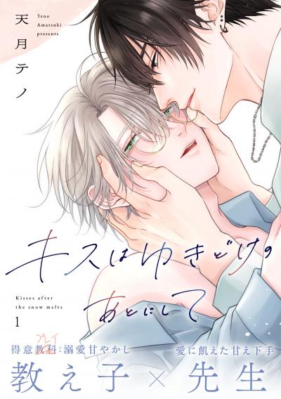 【無料お試し版】キスはゆきどけのあとにして 2025/10/11～2025/10/24