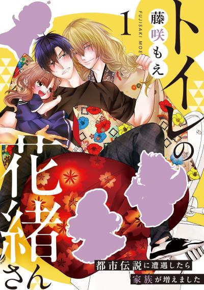 トイレの花緒さん~都市伝説に遭遇したら家族が増えました~