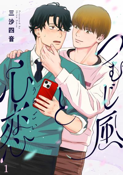 つむじ風と心恋