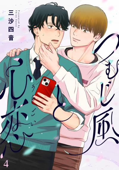 つむじ風と心恋