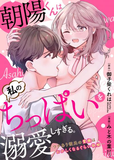 【無料お試し版】【ラブフリック】朝陽くんは私のちっぱいを溺愛しすぎる。～ワケあり彼氏の愛撫はおかしくなるぐらい執拗～ 2025/10/15～2025/10/28