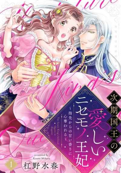 【無料お試し版】【ラブフリック】次期国王の愛しいニセモノ王妃～指先からの甘い香りに心奪われる～ 2025/10/15～2025/10/28