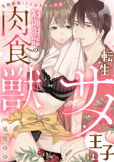 【無料お試し版】【ラブフリック】転生サメ王子は制御不能の肉食獣～究極絶倫SEXは人外の快感!?～ 2025/10/15～2025/10/28