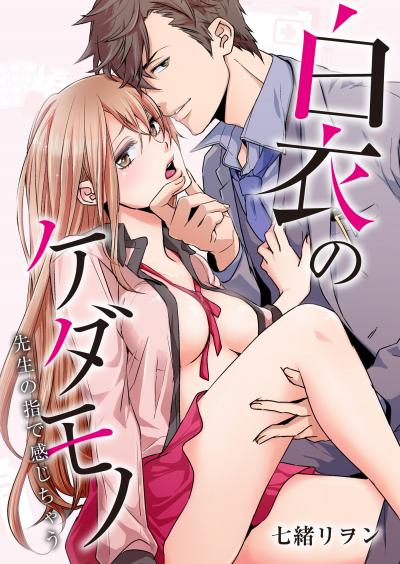 【無料お試し版】白衣のケダモノ～先生の指で感じちゃう～ 2025/10/18～2025/10/31