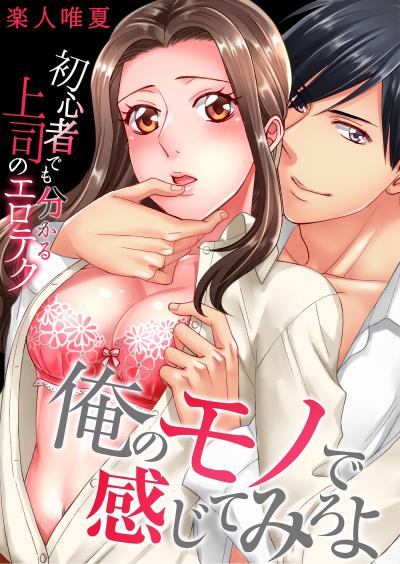 【無料お試し版】俺のモノで感じてみろよ～初心者でも分かる上司のエロテク～ 2025/10/18～2025/10/31