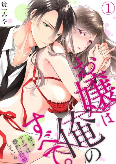 【無料お試し版】お嬢は俺のすべて。一途なヤクザは静かに欲情している 2025/10/31～2025/11/13