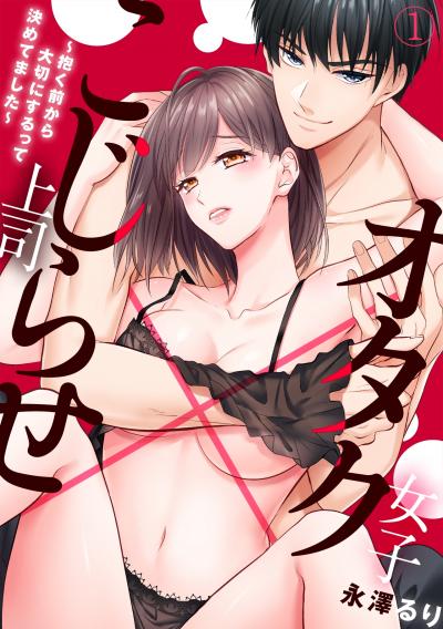 【無料お試し版】オタク女子×こじらせ上司～抱く前から大切にするって決めてました～ 2025/10/31～2025/11/13