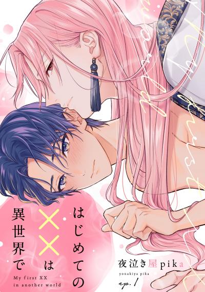 【試し読み増量版】はじめての××は異世界で 2025/10/21～2025/11/3