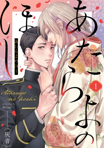 【試し読み増量版】あたらよのほし 2025/10/21～2025/11/3