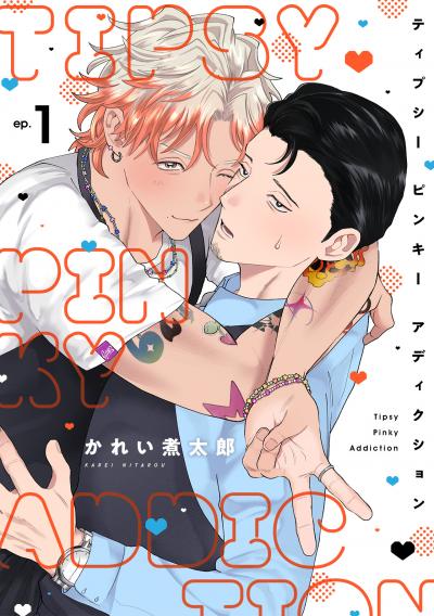 【試し読み増量版】ティプシー ピンキー アディクション 2025/10/21～2025/11/3