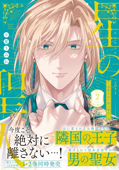 星の聖人 ~追放された男の聖女~【コミックス版】