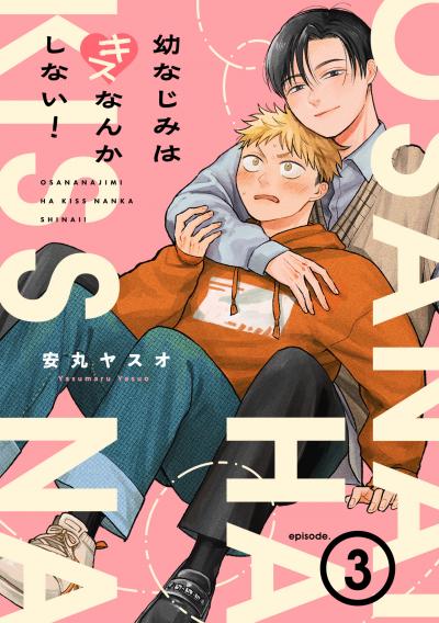 幼なじみはキスなんかしない!