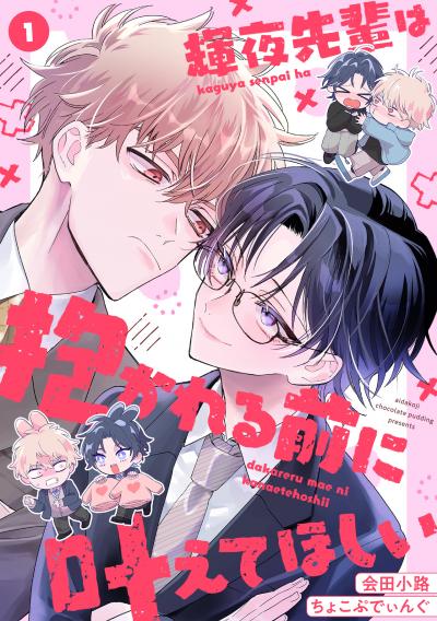【無料お試し版】輝夜先輩は抱かれる前に叶えてほしい 2025/10/21~2025/11/3