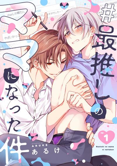 【無料お試し版】#最推しのママになった件 2025/10/21~2025/11/3
