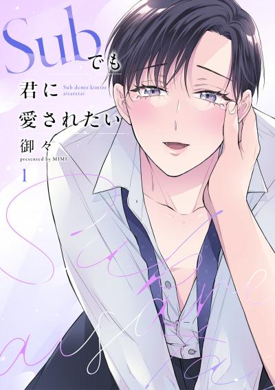 【無料お試し版】Subでも君に愛されたい 2025/10/21~2025/11/3