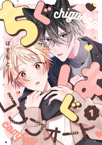 【無料お試し版】ちぐはぐコンフォート 2025/10/21~2025/11/3