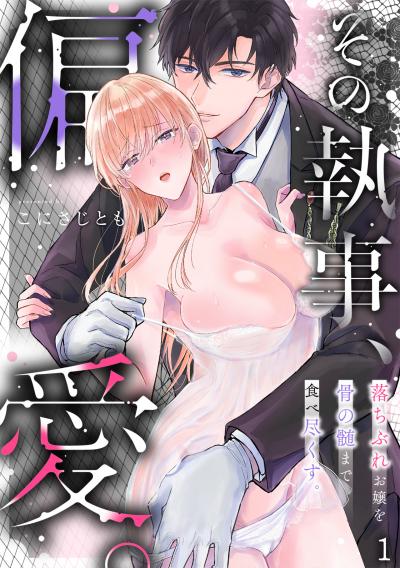 【無料お試し版】その執事、偏愛。落ちぶれお嬢を骨の髄まで食べ尽くす。 2025/11/18～2025/12/1