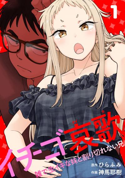 イチゴ哀歌~雑で生イキな妹と割り切れない兄~【フルカラー】【単行本版/描き下ろし漫画付き】