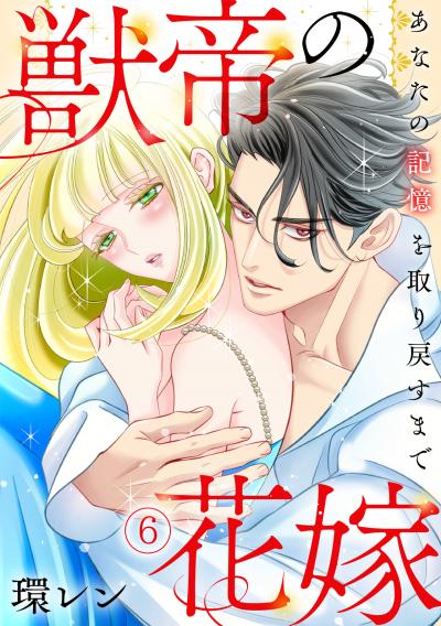獣帝の花嫁 あなたの記憶を取り戻すまで