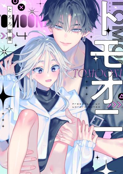 トモオニ