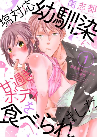 【無料お試し版】塩対応幼馴染に甘過ぎボディを食べられました ～身長差35センチの♂事情～ 2026/1/10～2026/1/23
