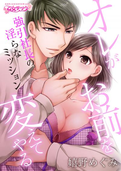 【無料お試し版】オレがお前を変えてやる～強引社長の淫らなミッション～ 2026/1/10～2026/1/23
