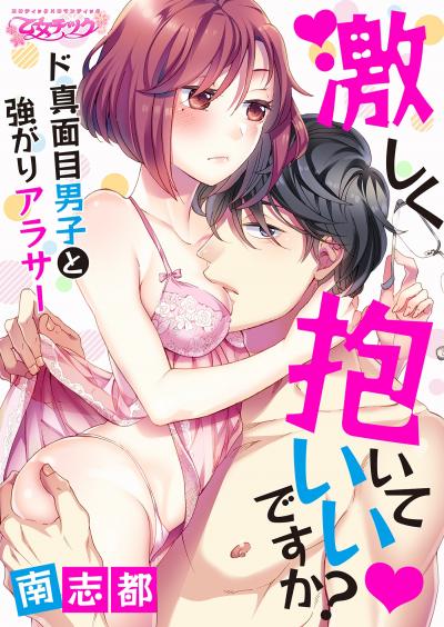 【無料お試し版】激しく抱いていいですか?～ド真面目男子と強がりアラサー 2026/1/10～2026/1/23