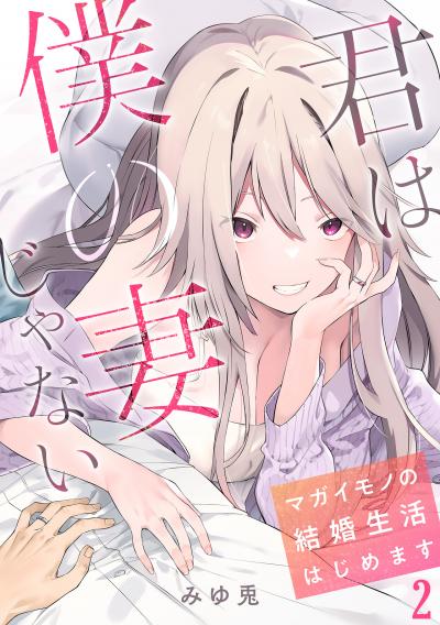 【無料お試し版】君は僕の妻じゃない~マガイモノの結婚生活はじめます~【フルカラー】 2026/1/3~2026/1/16
