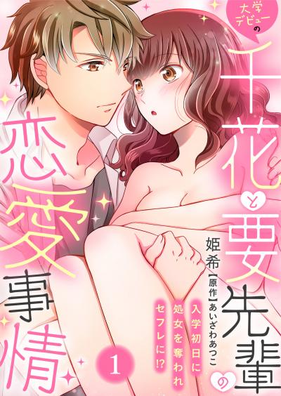 【無料お試し版】大学デビューの千花と要先輩の恋愛事情～入学初日に処女を奪われセフレに!?～ 2025/12/22～2026/1/4
