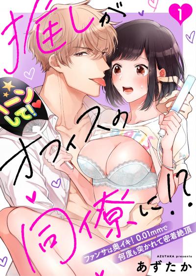 【無料お試し版】推しがオフィスの同僚に!?～ファンサは奥イキ! 0.01mmで何度も突かれて密着絶頂～ 2025/12/22～2026/1/4